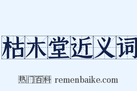 枯木堂近义词是什么意思的图片